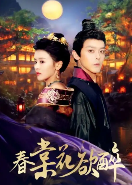 短剧《春棠花欲醉（89集全）》夸克网盘资源免费观看  第1张