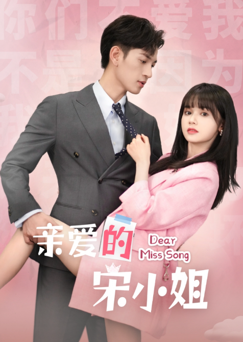 短剧《亲爱的宋小姐（69集全）》夸克网盘资源免费观看  第1张