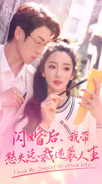 短剧《闪婚宠妻进行时（闪婚后，我带憨夫总裁逆袭人生）90集全》夸克网盘资源免费观看  第1张