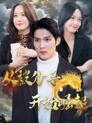 短剧《从被分手开始崛起（100集全）》夸克网盘资源免费观看  第1张