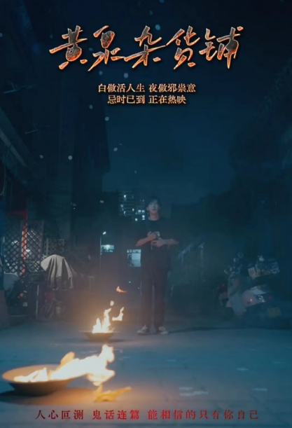 短剧《黄泉杂货铺（99集全）》夸克网盘资源免费观看  第1张