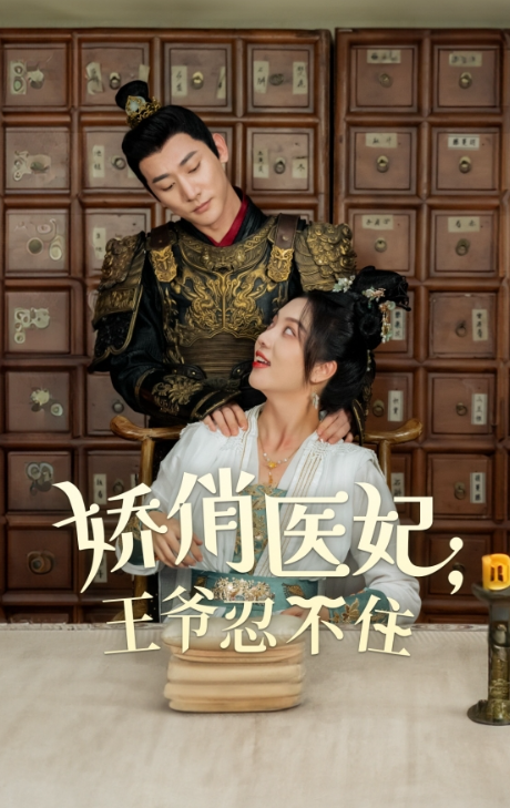短剧《娇俏医妃王爷忍不住（101集全）》夸克网盘资源免费观看  第1张