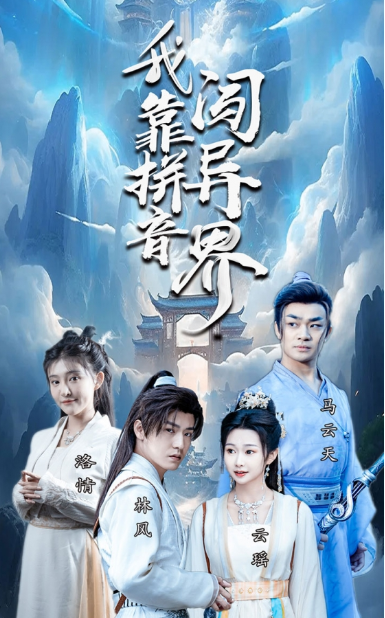 短剧《我靠拼音闯异界（96集全）》夸克网盘资源免费观看  第1张