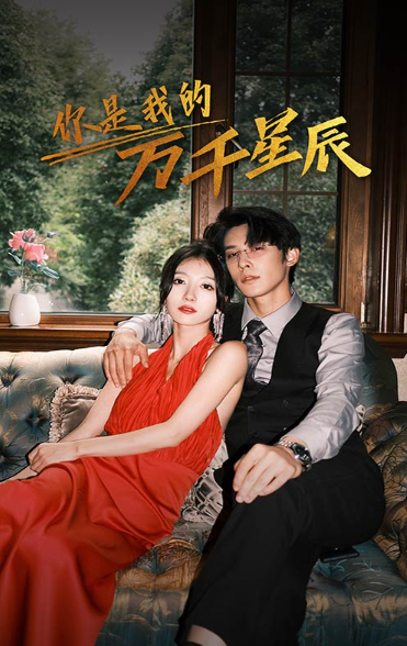 短剧《新：你是我的万千星辰（80集全）》夸克网盘资源免费观看  第1张