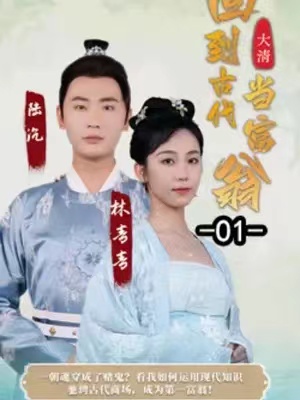 短剧《回到古代当富翁(100集全)》夸克网盘资源免费观看  第1张
