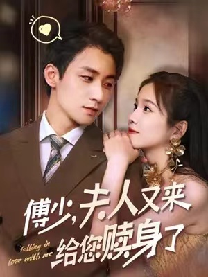 短剧《傅少，夫人又来给您赎身了（79集）》夸克网盘资源免费观看  第1张