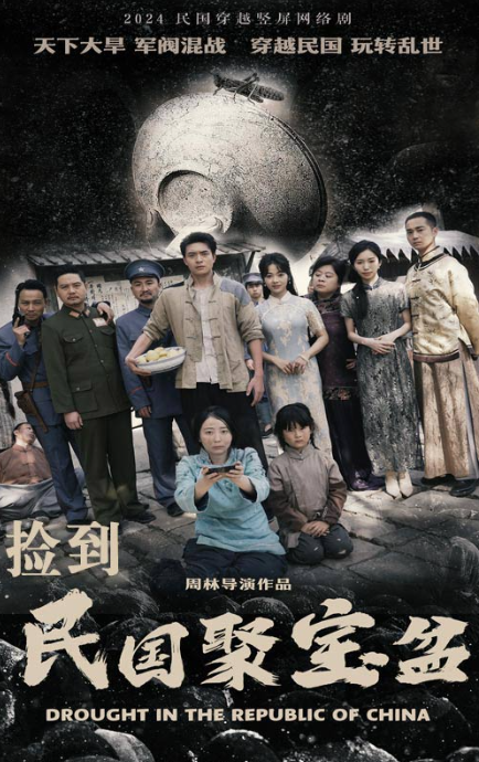 短剧《民国聚宝盆（84集全）》夸克网盘资源免费观看  第1张