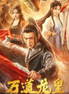 短剧《新：万道龙皇（141集全）》夸克网盘资源免费观看  第1张