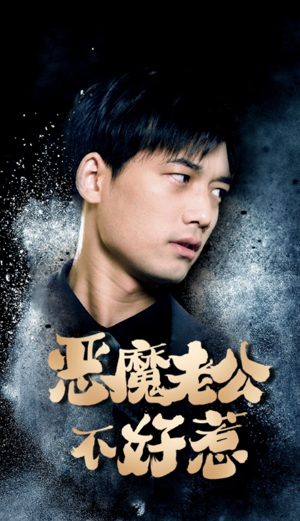 短剧《恶魔老公不好惹（80集全）》夸克网盘资源免费观看  第1张