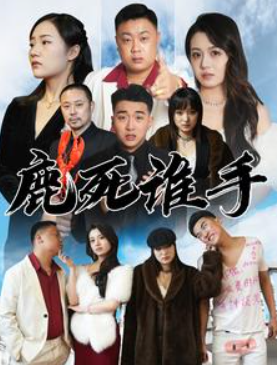 短剧《鹿死谁手(80集全）》夸克网盘资源免费观看  第1张