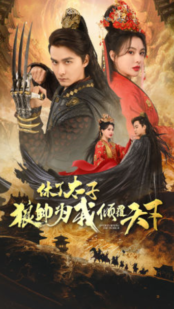 短剧《休了太子狼帅为我倾覆天下（89集全）》夸克网盘资源免费观看  第1张