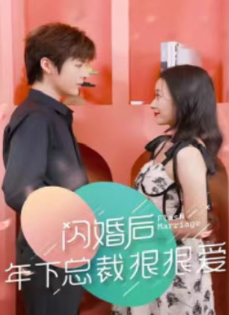 短剧《闪婚后年下总裁很狠爱（80集全）》夸克网盘资源免费观看  第1张
