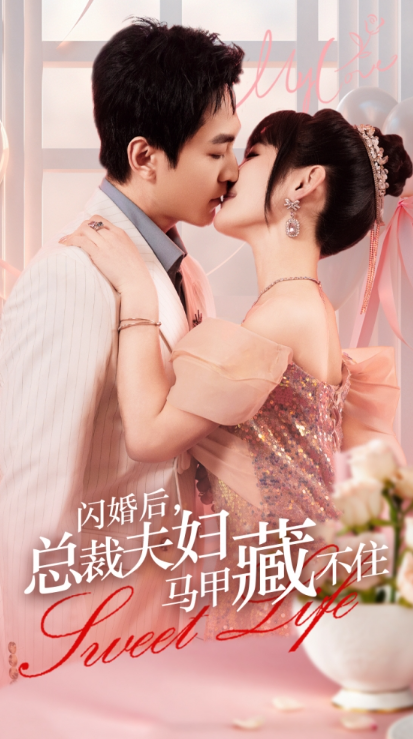 短剧《闪婚后，总裁夫妇马甲藏不住（91集全）》夸克网盘资源免费观看  第1张