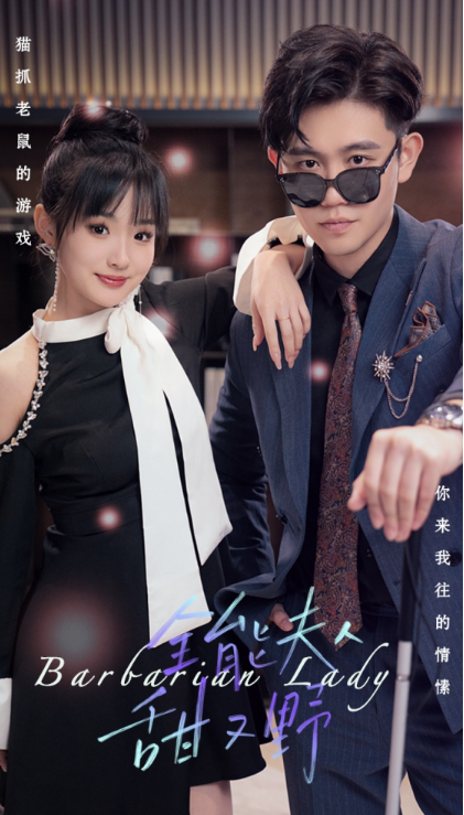 短剧《全能夫人甜又野（99集全）》夸克网盘资源免费观看  第1张