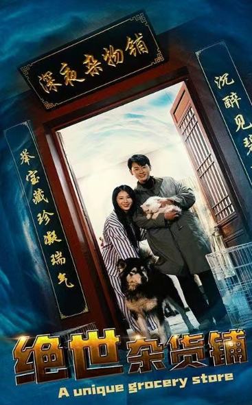短剧《绝世杂货铺(97集全)》夸克网盘资源免费观看  第1张