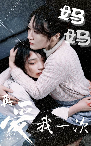 短剧《妈妈再爱我一次（77集全）》夸克网盘资源免费观看  第1张