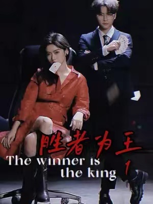 短剧《胜者为王（93集全）》夸克网盘资源免费观看  第1张