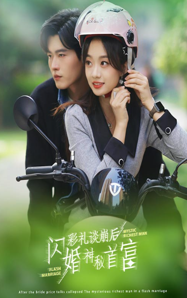 短剧《彩礼谈崩后，闪婚神秘首富（96集全）》夸克网盘资源免费观看  第1张
