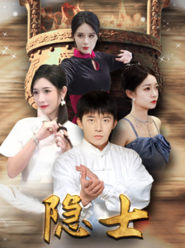 短剧《隐士（87集全）》夸克网盘资源免费观看  第1张