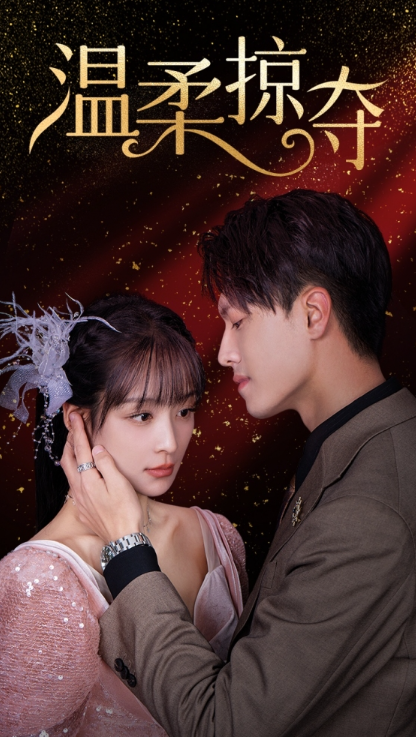 短剧《温柔掠夺（78集全）》夸克网盘资源免费观看  第1张