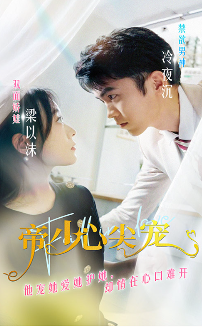 短剧《帝少心尖宠（90集全）》夸克网盘资源免费观看  第1张