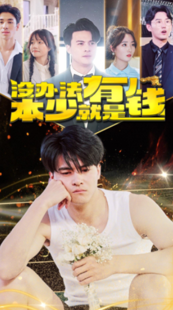 短剧《没办法本少就是有钱（96集全）》夸克网盘资源免费观看  第1张