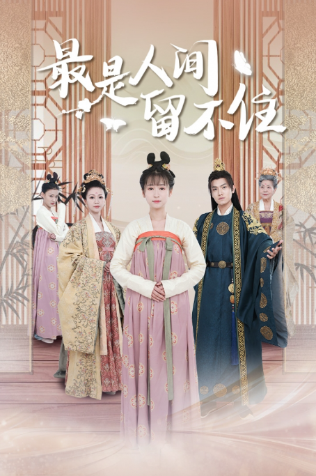 短剧《最是人间留不住（鬓从今夜白）71集全》夸克网盘资源免费观看  第1张
