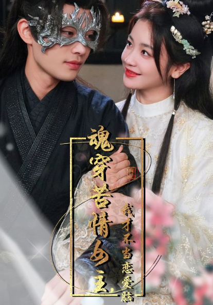 短剧《魂穿苦情女主，我才不当恋爱脑（100集全）》夸克网盘资源免费观看  第1张