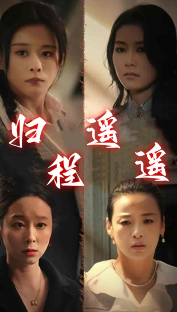 短剧《归程遥遥（66集全）》夸克网盘资源免费观看  第1张
