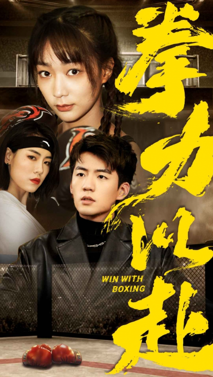 短剧《拳力以赴（80集全）》夸克网盘资源免费观看  第1张