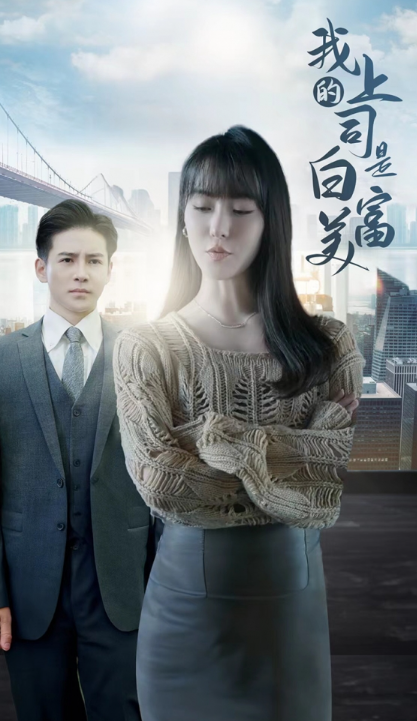 短剧《我的上司是白富美（88集全）》夸克网盘资源免费观看  第1张
