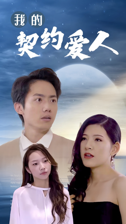 短剧《我的契约爱人（90集全）》夸克网盘资源免费观看  第1张