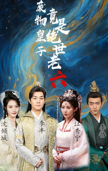 短剧《废物皇子竟是绝世老六（71集全）》夸克网盘资源免费观看  第1张