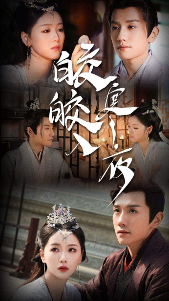 短剧《皎皎入寒夜（83集全）》夸克网盘资源免费观看  第1张