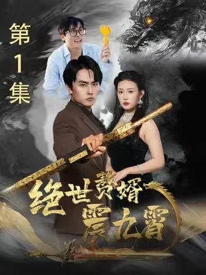 短剧《绝世赘婿震九霄（78集全）》夸克网盘资源免费观看  第1张