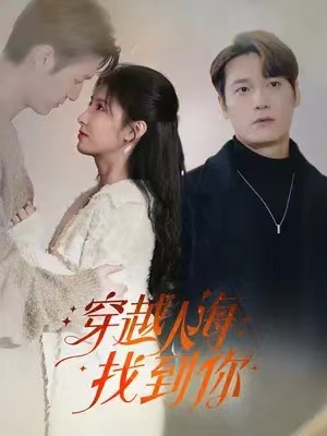 短剧《穿越人海找到你（69集全）》夸克网盘资源免费观看  第1张