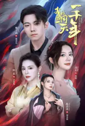 短剧《我被困在同一天一千年（我时间重置了）（80集全）》夸克网盘资源免费观看  第1张