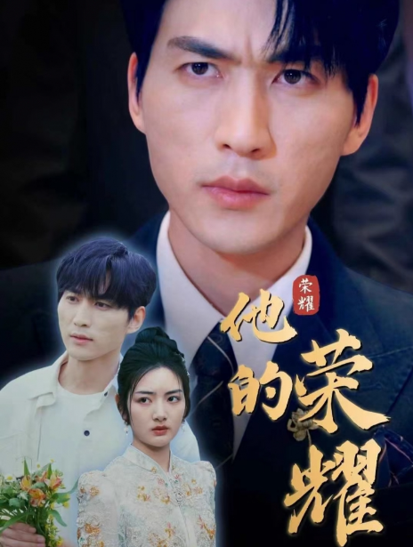 短剧《他的荣耀》夸克网盘资源免费观看  第1张
