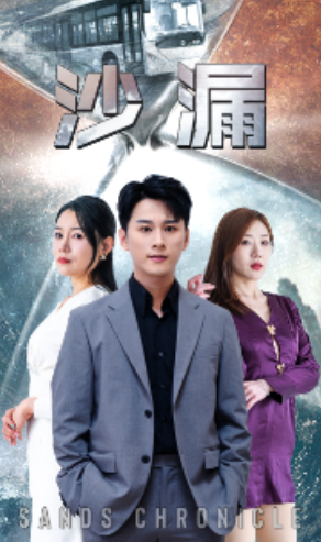 短剧《沙漏（81集全）》夸克网盘资源免费观看  第1张