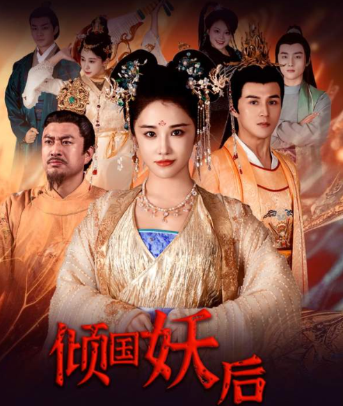短剧《倾国妖后（倾国妖后不好惹）89集全》夸克网盘资源免费观看  第1张