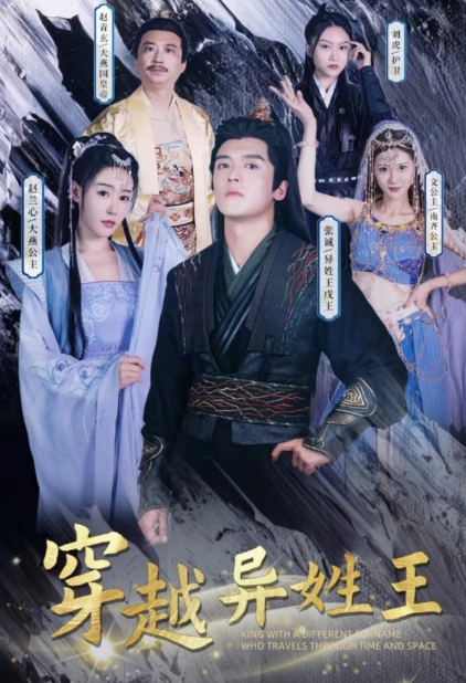短剧《穿越异姓王（90集全）》夸克网盘资源免费观看  第1张