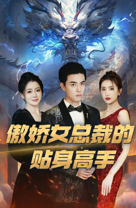 短剧《傲娇女总裁的贴身高手（92集全）》夸克网盘资源免费观看  第1张