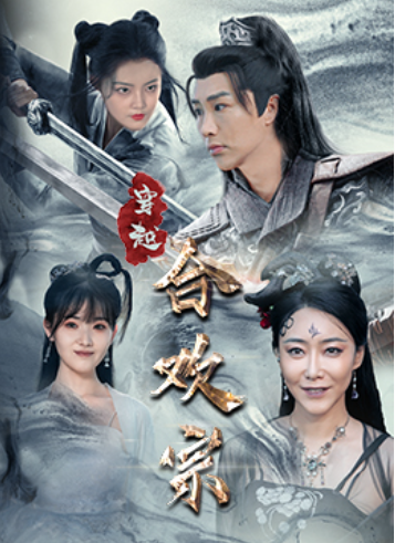 短剧《穿越合欢宗（80集全）》夸克网盘资源免费观看  第1张