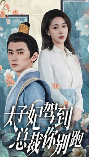 短剧《太子妃驾到，总裁你别跑（80集全）》夸克网盘资源免费观看  第1张