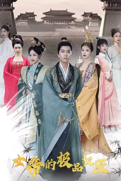 短剧《女帝的极品权臣（100集全）》夸克网盘资源免费观看  第1张