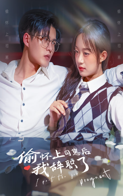 短剧《偷怀上司崽后，我辞职了（82集全）》夸克网盘资源免费观看  第1张