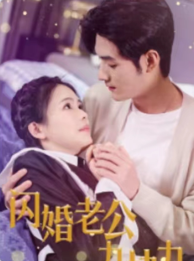 短剧《闪婚老公九块九（50集全）》夸克网盘资源免费观看  第1张