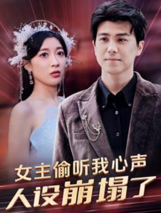 短剧《女主偷听我心声，人设崩塌了（95集全）》夸克网盘资源免费观看  第1张
