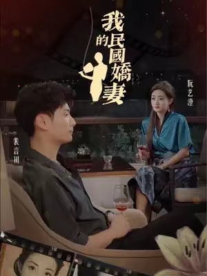 短剧《我的民国娇妻（87集全）》夸克网盘资源免费观看  第1张