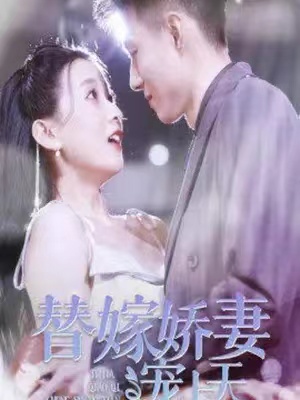 短剧《替嫁娇妻宠上天》夸克网盘资源免费观看  第1张